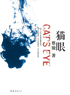 [EPUB] 猫眼（罪恶灵魂的反窥镜——或成就爱，或犯下罪行！蔡骏“心理悬疑”代表作！） (BookDNA蔡骏经典小说)