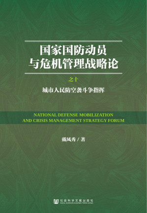 [PDF] 国家国防动员与危机管理战略论：（10）城市人民防空袭斗争指挥