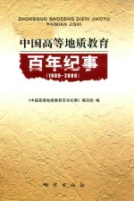 [PDF] 中国高等地质教育 百年纪事 1909-2009