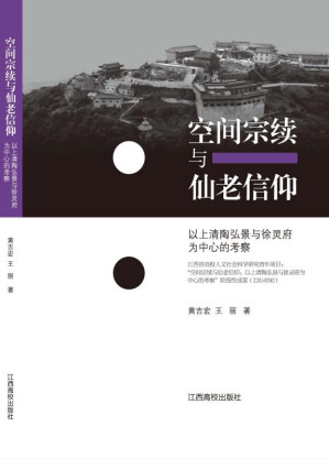 [EPUB] 空间宗续与仙老信仰：以上清陶弘景与徐灵府为中心的考察