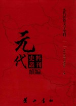 [PDF] 元代史料丛刊续编 元代民族文字史料 12