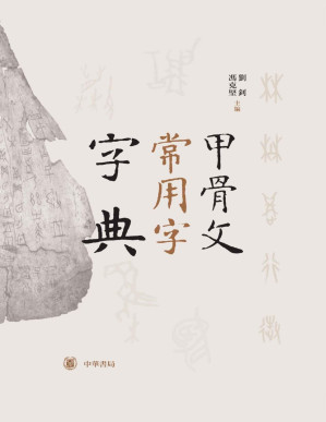 [PDF] 甲骨文常用字字典（精） (中华书局出品)