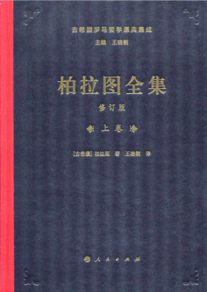 [PDF] 柏拉图全集［修订版］（上卷）