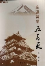 [PDF] 东瀛留学五百天