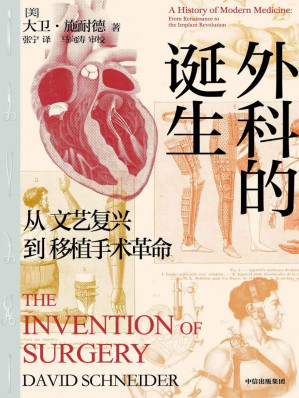[EPUB] 外科的诞生：从文艺复兴到移植手术革命（美国知名骨科专家，撰写外科手术400年诞生、完善与突破的“深度传记”。从中世纪到移植手术与“半机器人”的未来）