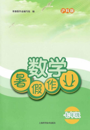 [EPUB] 沪科版数学暑假作业.七年级