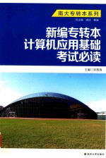 [PDF] 新编专转本计算机应用基础考试必读