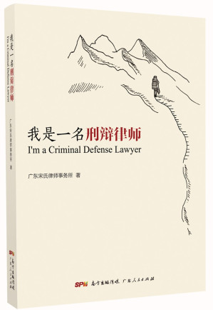 我是一名刑辩律师.PDF