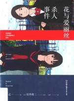 [PDF] 花与爱丽丝杀人事件