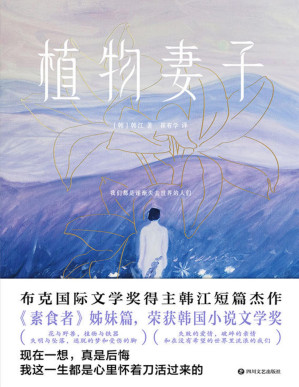 [PDF] 植物妻子【心中怀着一把刀，却一而再，再而三，救自身于水火中的底层人物。】