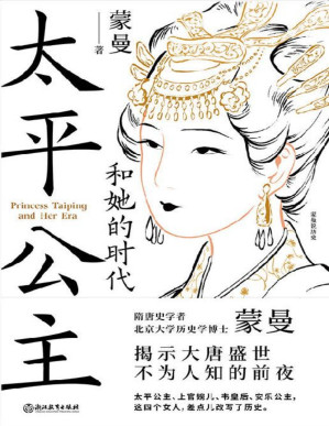 [EPUB] 太平公主和她的时代【隋唐史学者蒙曼揭示大唐盛世不为人知的前夜！从来没有哪个时期，有如此多的女性同时投身于，激烈复杂的政治角逐！太平公主、上官婉儿、韦皇后、安乐公主，这四个女人，差点儿改写了历史！】