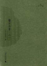 [PDF] 西樵历史文化文献丛书 医方全书 3