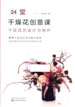 [PDF] 24堂干燥花创意课