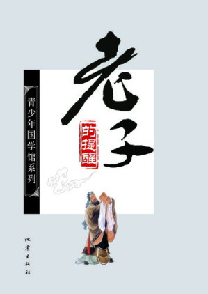 [EPUB] 《老子》的提醒