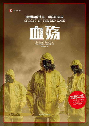 [EPUB] 血殇：埃博拉的过去、现在和未来【上海译文出品！豆瓣评分9.2！《血疫》续集，直击21世纪全球公共卫生危机！既然病毒可以突变，那么我们也能改变！】