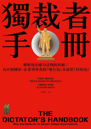 [EPUB] 独裁者手册：解析统治权力法则的真相