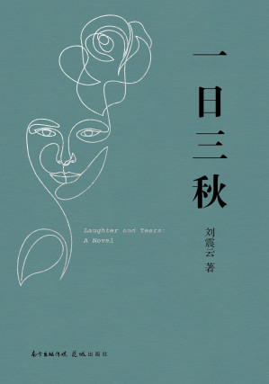 [EPUB] 一日三秋【当代著名作家刘震云2021现实魔幻主义新作！豆瓣8.5！人间多少事，两三笑话中！《一句顶一万句》的升级版，从百年延宕到千年求索！】