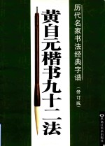 [PDF] 历代名家书法经典字谱 修订版 黄自元楷书九十二法