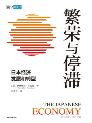 [EPUB] 繁荣与停滞：日本经济发展和转型（有关于日本经济发展以及政策出台更翔实的一手资料。全景式剖析二战后日本经济的兴衰史）