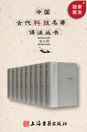 [AZW3] 中国古代科技名著译注丛书（全9册）【出版这套书，我们花了40年！原文+注释+白话译文，阅读无障碍！一套书读懂古代数学、物理、医药、饮食、农学，豆瓣评分9.0】（上海古籍出品）