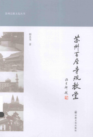 [PDF] 苏州百座寺观教堂