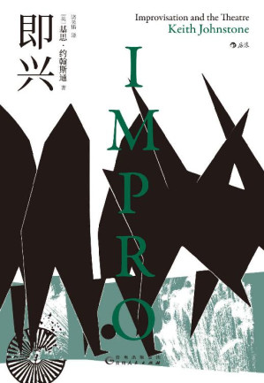 [EPUB] 即兴（全球畅销40年，即兴之父基思·约翰斯通划时代经典名著！想象力才是真正的自我，让我们作为人，疯狂并正常地，去创造！） (后浪电影学院)