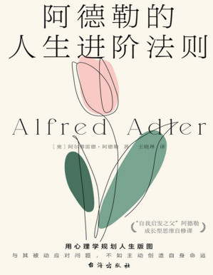 [PDF] 阿德勒的人生进阶法则