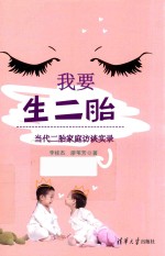 [PDF] 我要生二胎 当代二胎家庭访谈实录