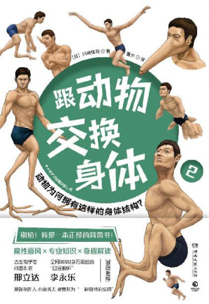 [EPUB] 跟动物交换身体.2（科普神作《跟动物交换身体》第2弹上市！邢立达、李永乐推荐！魔性画风+专业知识+代入式体验动物世界！）
