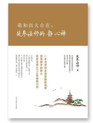 [AZW3] 萌和尚大自在：延参法师的静心禅