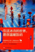 [PDF] 在这冰冷的世界，愿你温暖如初