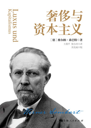 [EPUB] 奢侈与资本主义 (密涅瓦品牌书系)
