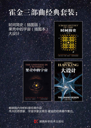 [EPUB] 霍金三部曲经典套装：时间简史（插图版）+果壳中的宇宙（插图本）+大设计 (霍金系列)