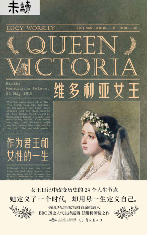 [EPUB] 维多利亚女王（首部女王第一视角的英国近代史！BBC当红牛津才女鲜活还原24篇女王真实日记，看女人如何创造时代！）