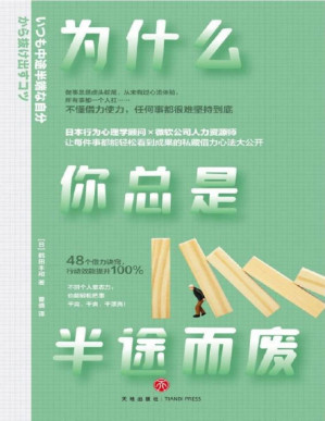 [PDF] 为什么你总是半途而废