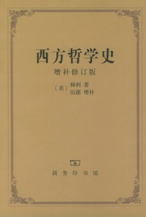 [PDF] 西方哲学史[增补修订版]