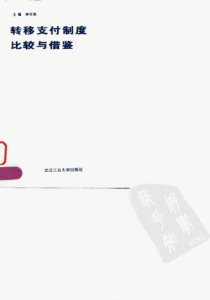 [PDF] 转移支付制度比较与借鉴