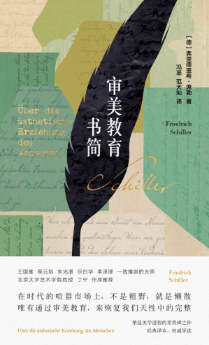[EPUB] 审美教育书简【冯至经典译本，北大教授丁宁导读。唯有通过审美教育，来恢复我们天性中的完整】