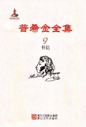 [PDF] 普希金全集 第9卷：书信