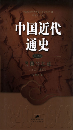 [EPUB] 中国近代通史.第六卷 民国的初建（1912-1923）