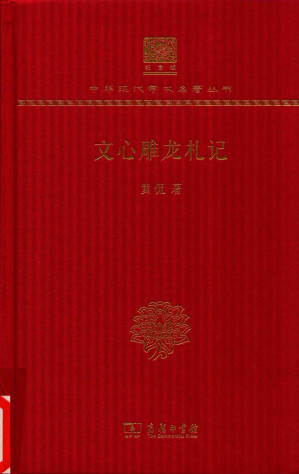 [PDF] 中华现代学术名著丛书：文心雕龙札记