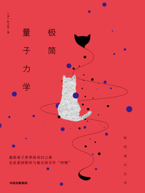 [EPUB] 极简量子力学