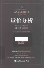 [PDF] 量价分析 量价分析创始人威科夫的盘口解读方法
