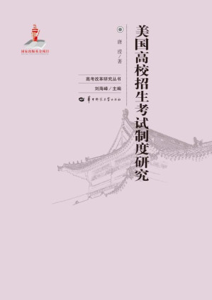 [EPUB] 美国高校招生考试制度研究