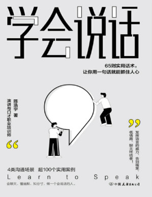 [PDF] 学会说话：65则实用话术，让你用一句话就能抓住人心【4大沟通场景，65则实用话术，超100个典型案例，教你发挥语言的威力，告别嘴笨、低情商、聊天终结者，轻松实现人生逆袭！】