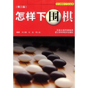 [AZW3] 怎样下围棋 (少儿棋类入门小丛书)