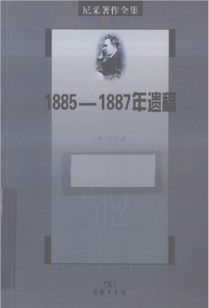 [PDF] 尼采著作全集 第十二卷：1885-1887遗稿（《权力意志》（上卷））
