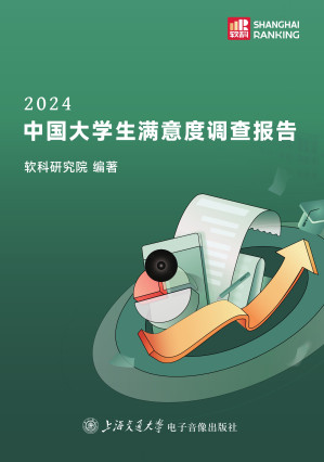 [EPUB] 2024中国大学生满意度调查报告