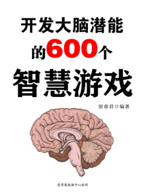 [EPUB] 开发大脑潜能的600个智慧游戏
