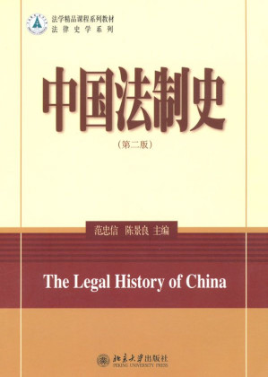 [MOBI] 中国法制史(第2版) (法学精品课程系列教材,法律史学系列)